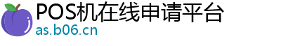 POS机在线申请平台